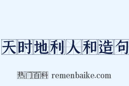 天时地利人和造句是什么意思的图片